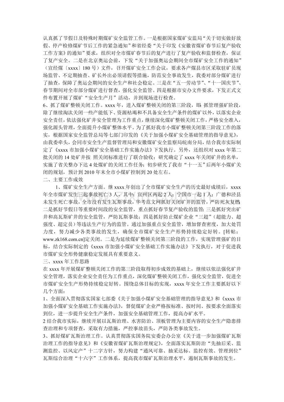 煤矿安全生产工作总结-样本20110819.doc_第2页