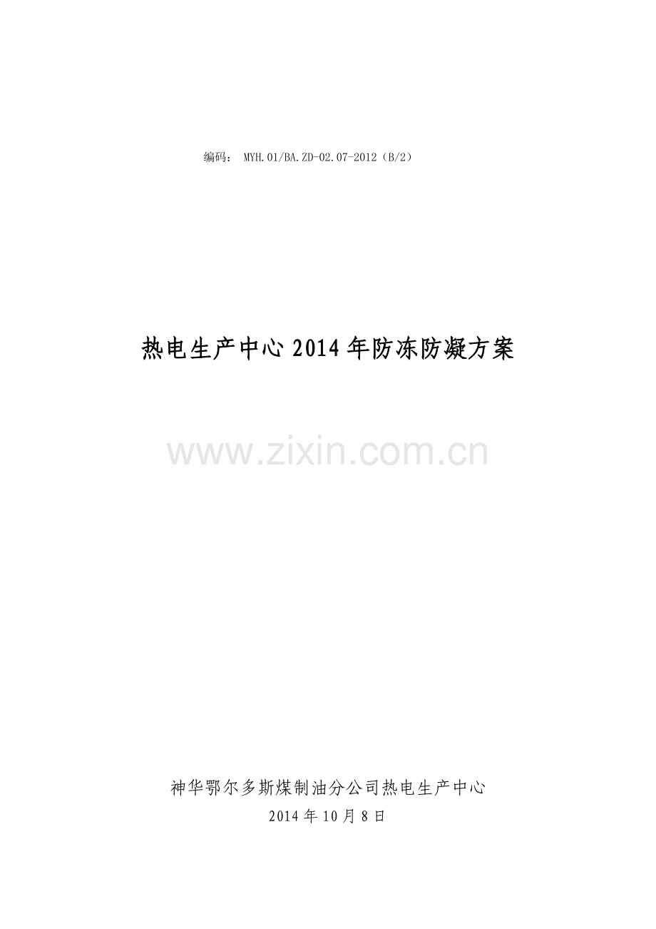 热电生产中心2014年防冻防凝措施.doc_第1页