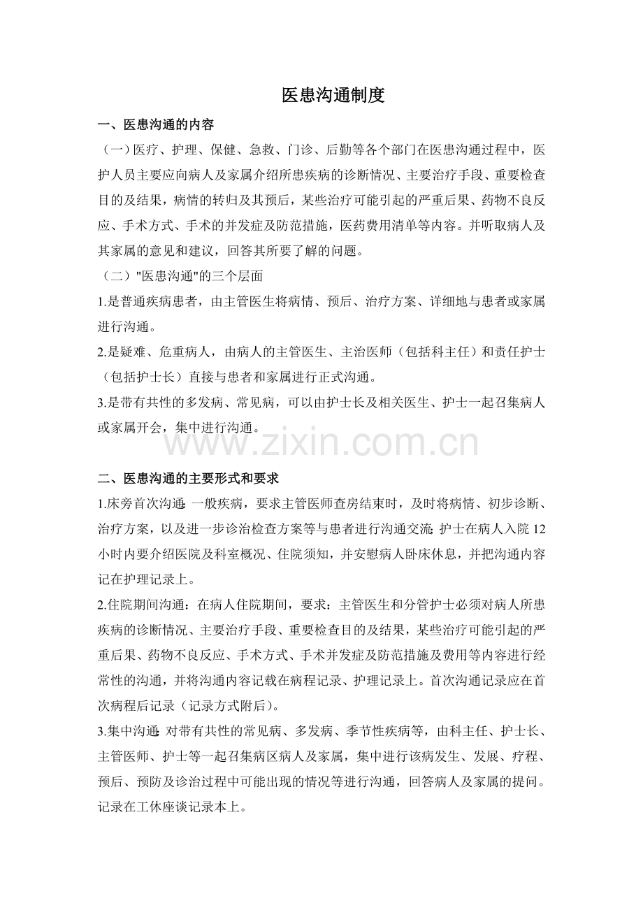 2012年医患沟通制度1.doc_第1页