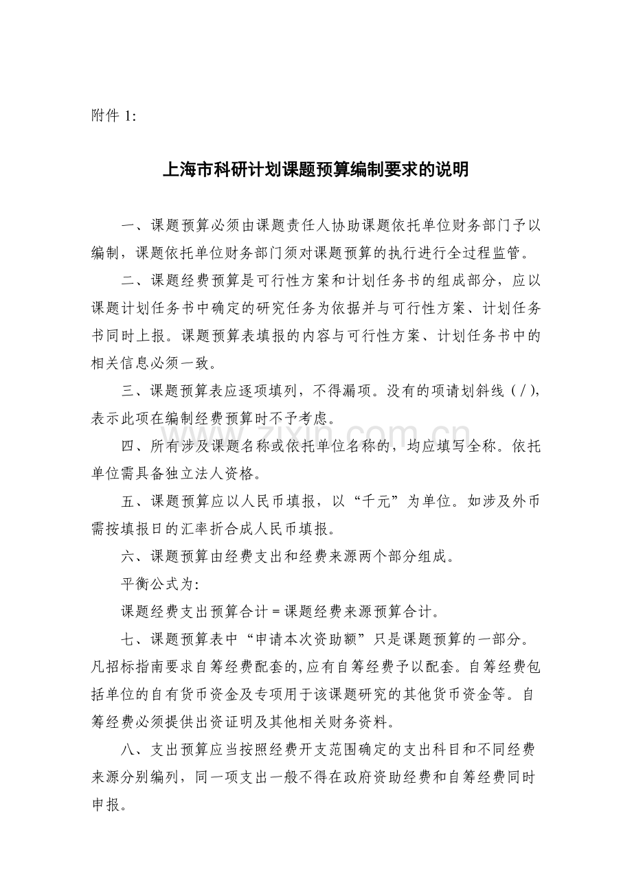 上海市科研计划课题预算编制要求的说明.doc_第1页