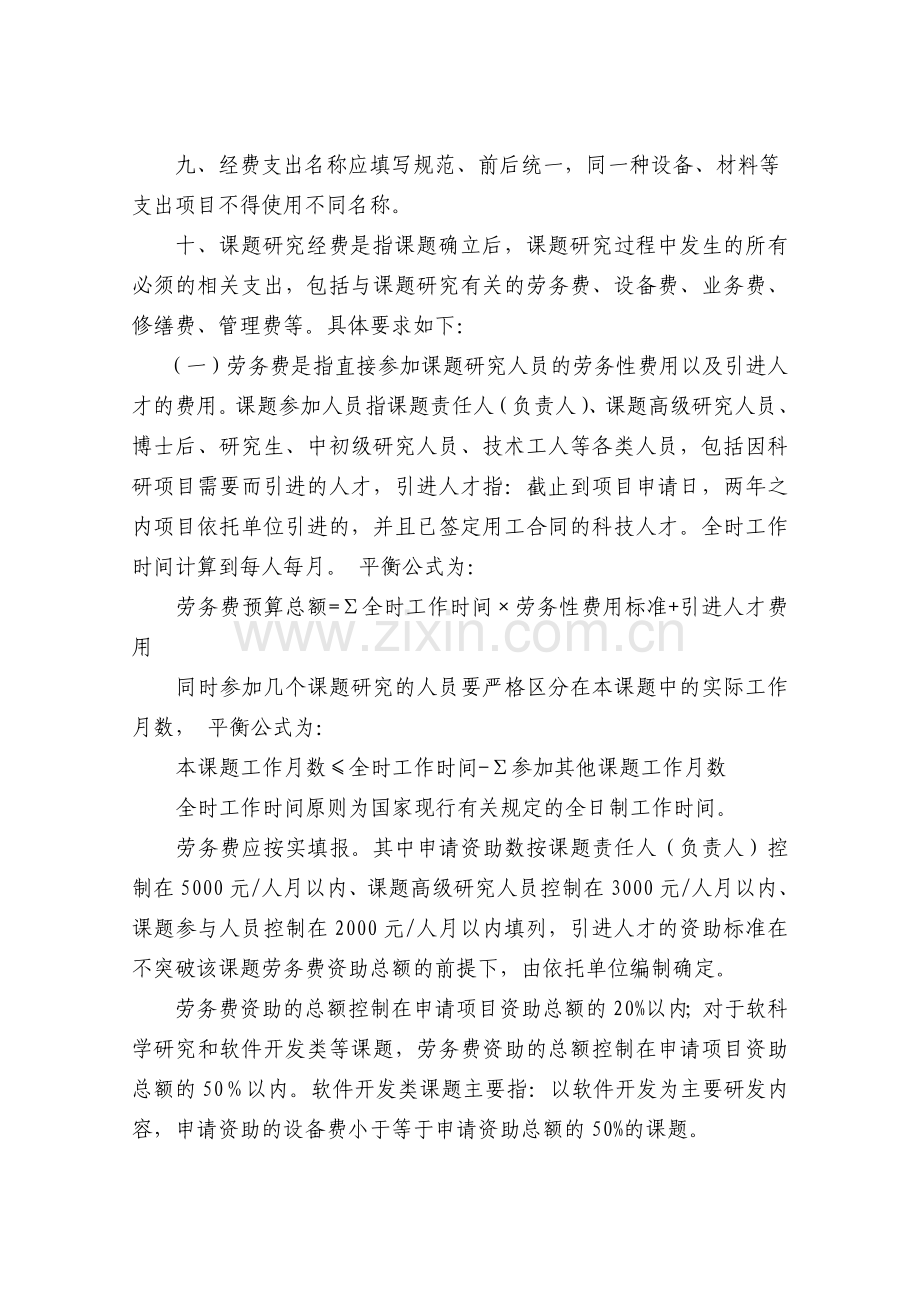 上海市科研计划课题预算编制要求的说明.doc_第2页