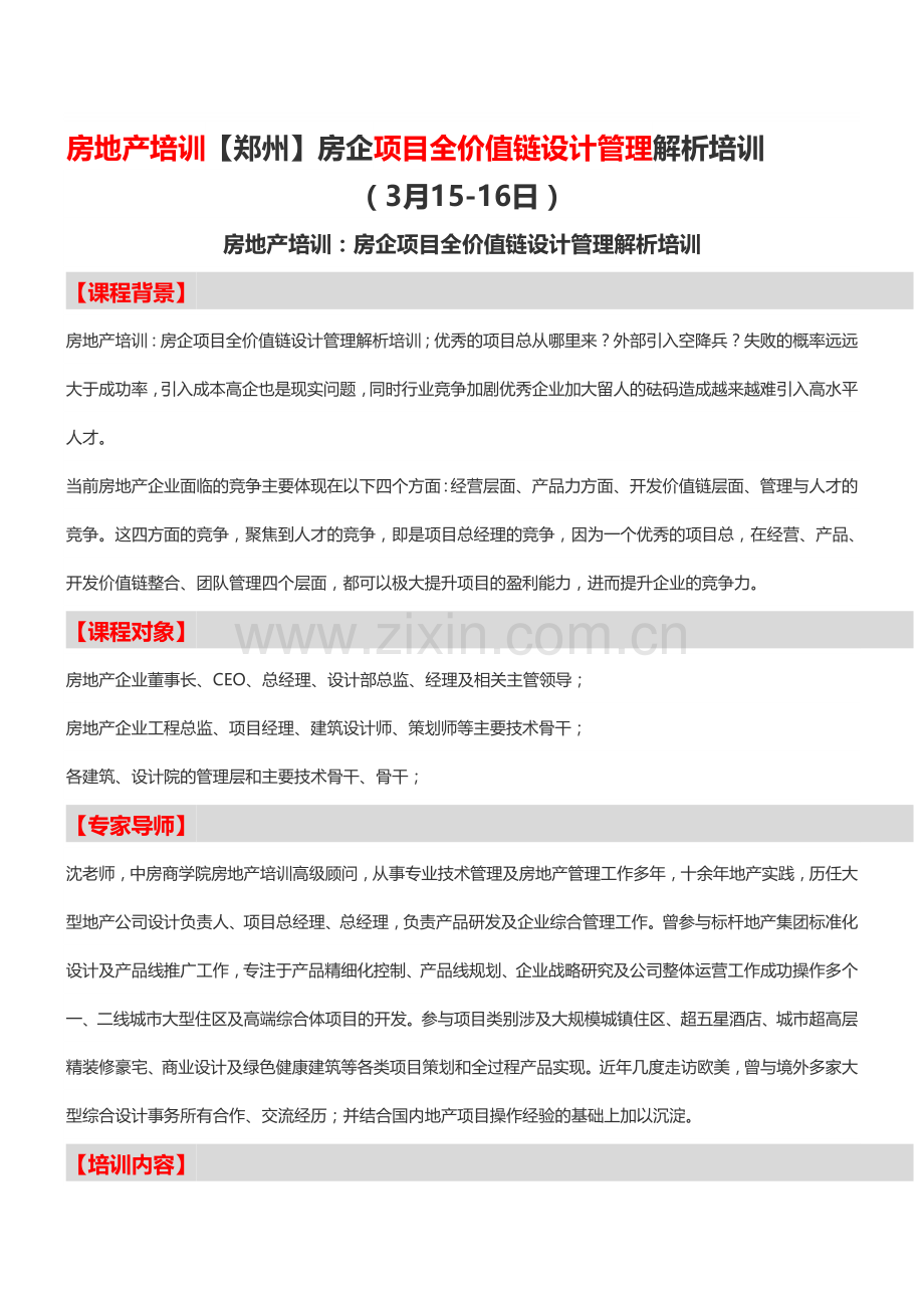 房地产培训【郑州】房企项目全价值链设计管理解析培训-中房商学院.doc_第1页