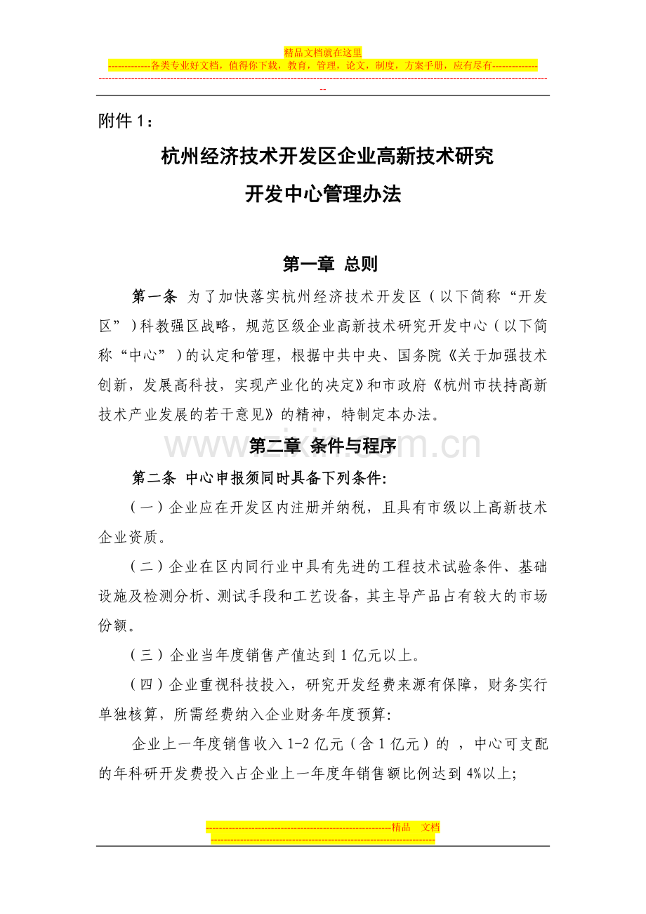 杭州经济技术开发区企业高新技术研究开发中心管理办法(暂行).doc_第1页