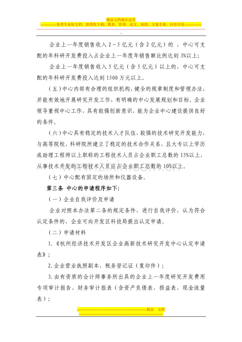 杭州经济技术开发区企业高新技术研究开发中心管理办法(暂行).doc_第2页