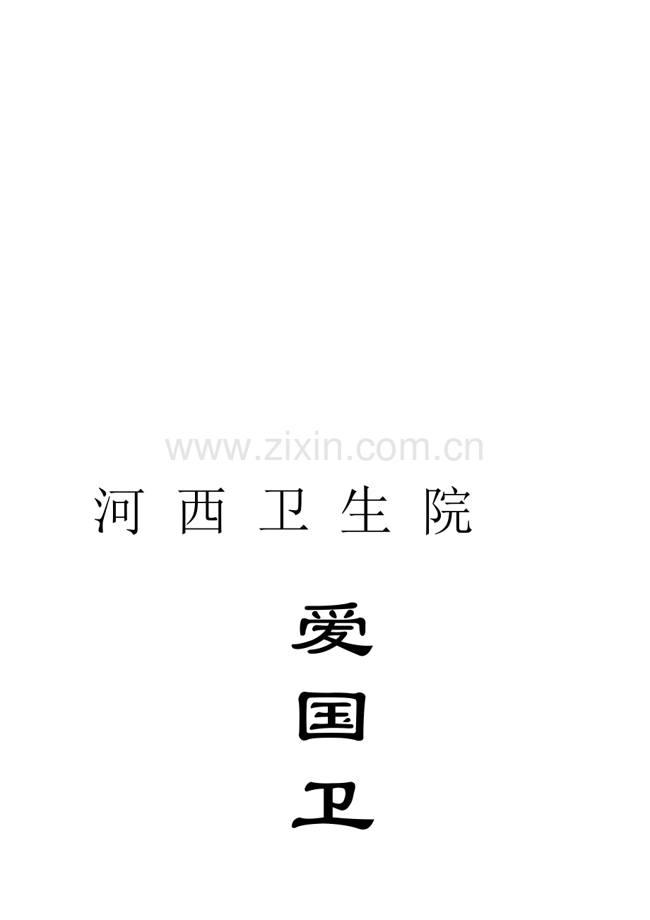 2009年河西卫生院除“四害”工作制度.doc_第1页