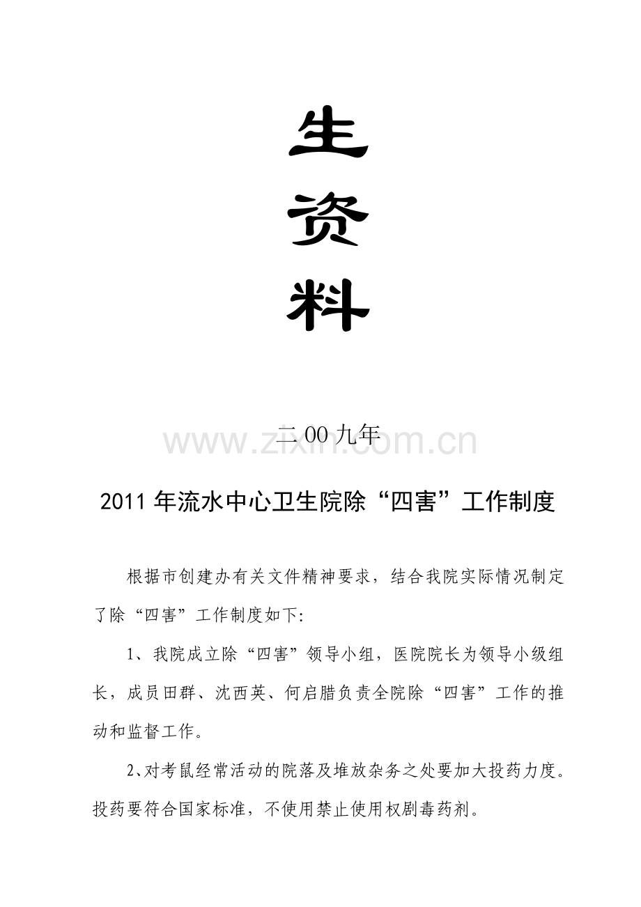 2009年河西卫生院除“四害”工作制度.doc_第2页