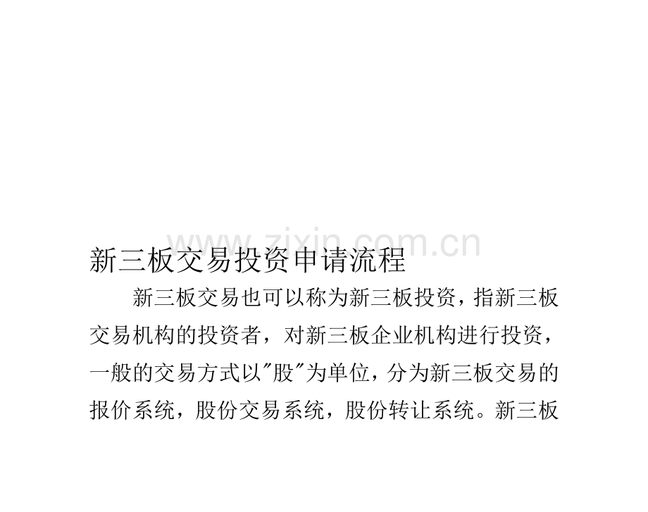 新三板交易投资申请流程.doc_第1页