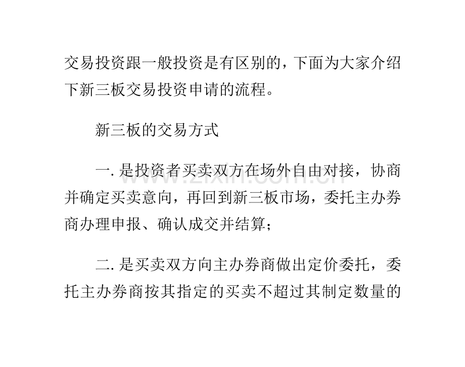 新三板交易投资申请流程.doc_第2页