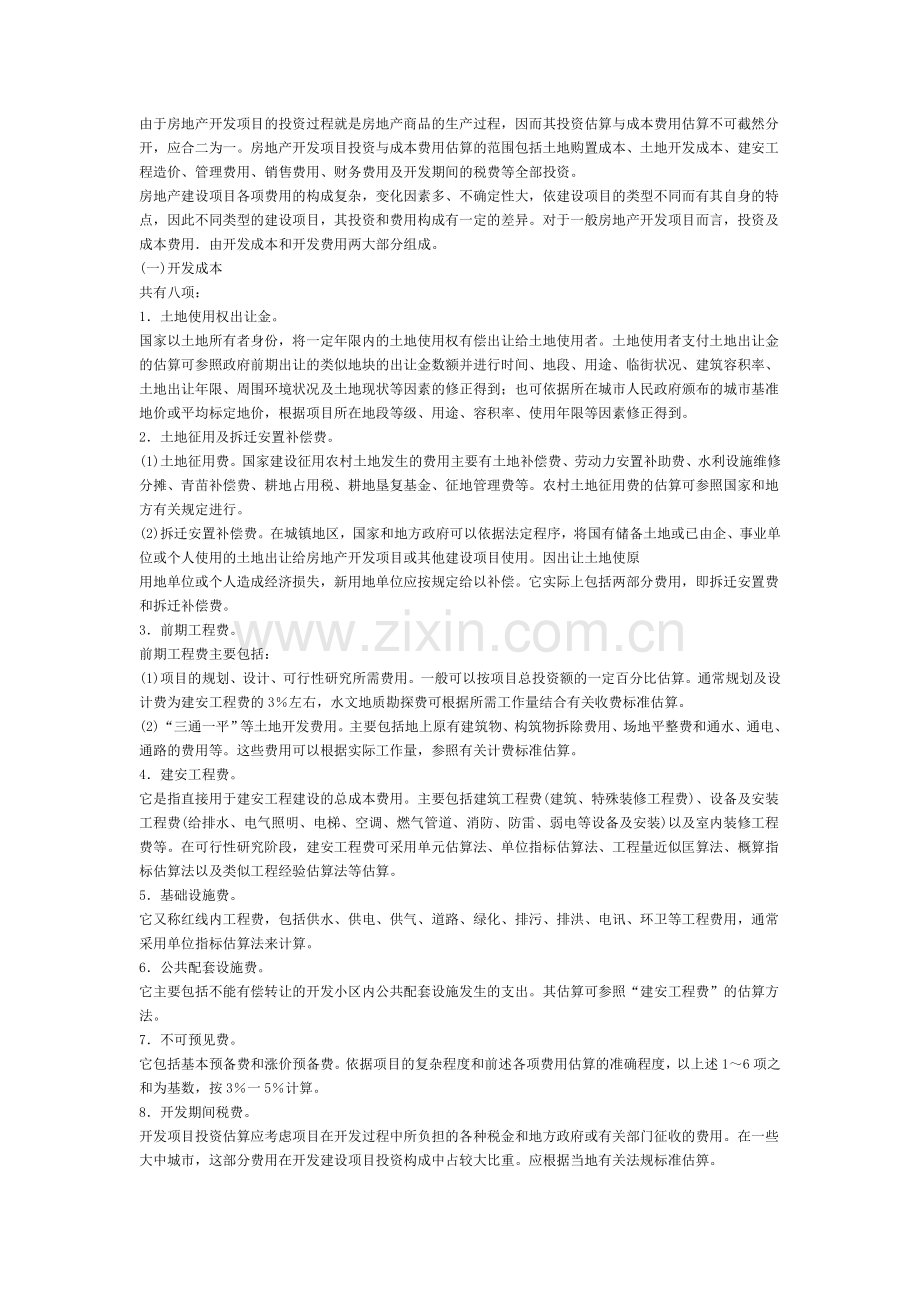 房地产开发企业会计讲座.doc_第2页