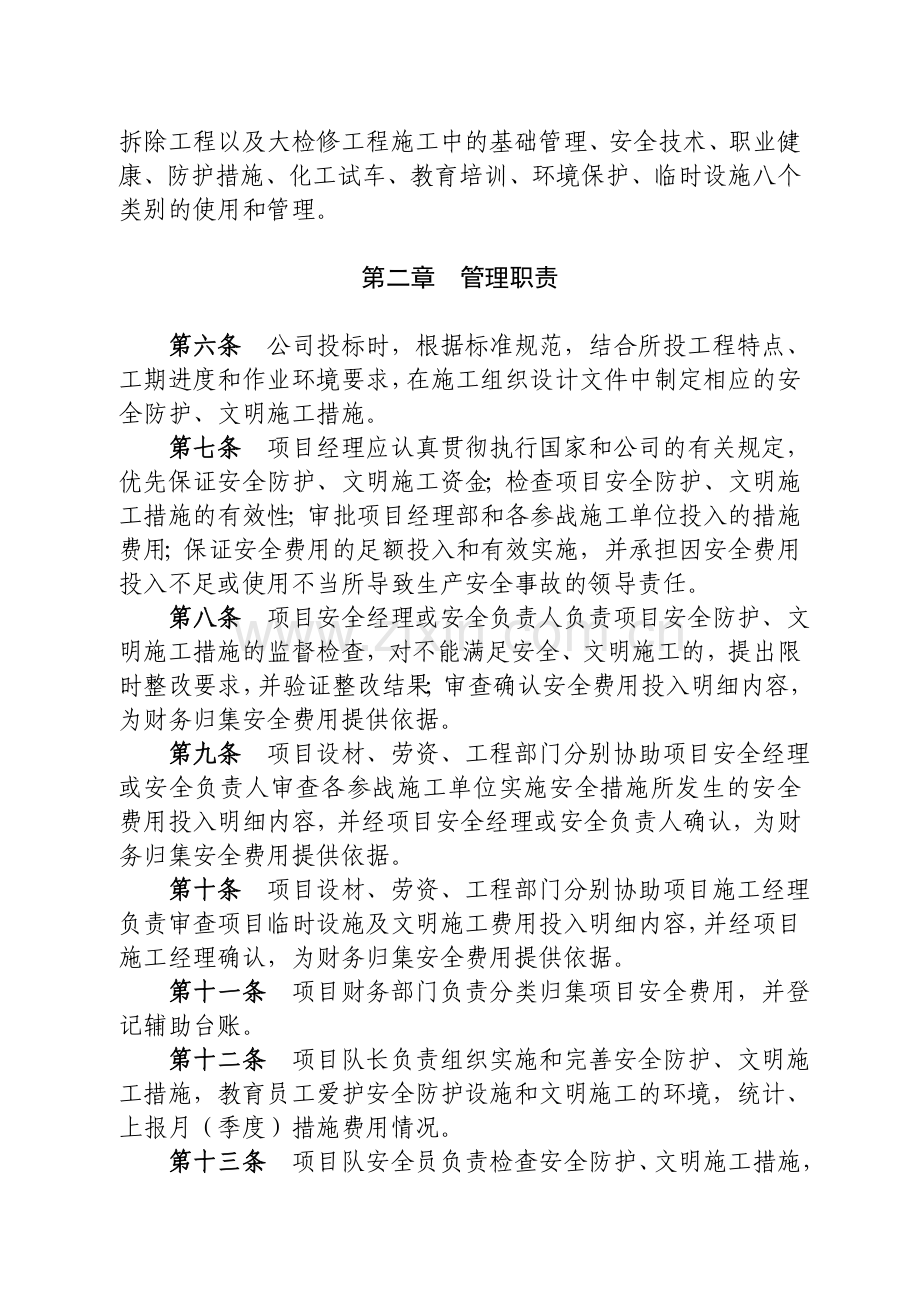 安全生产费用投入、使用管理规定.doc_第2页