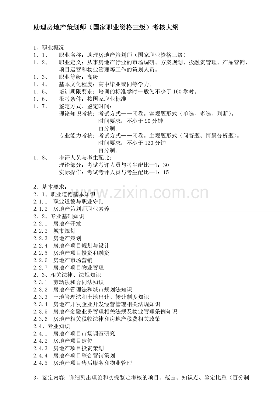 助理房地产策划师三级考试大纲.doc_第1页
