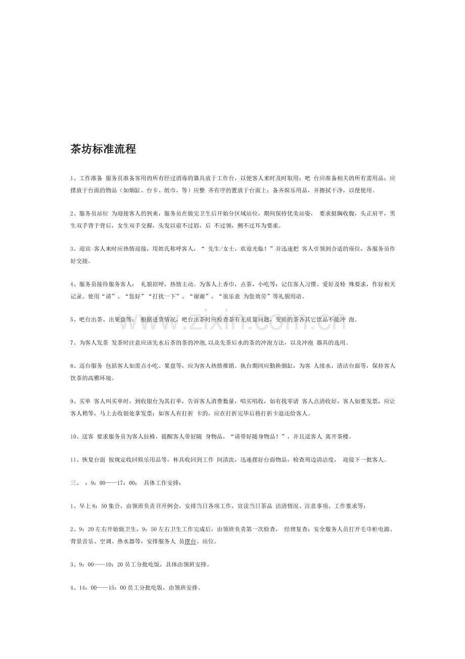 茶房标准流程.doc_第1页