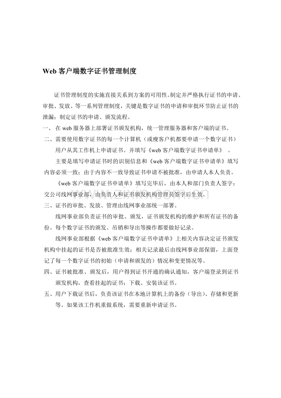 Web客户端数字证书管理制度.doc_第1页