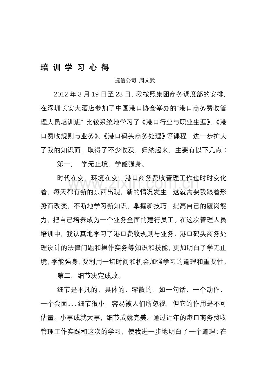 “港口商务费收管理人员培训班”培训心得体会.doc_第1页