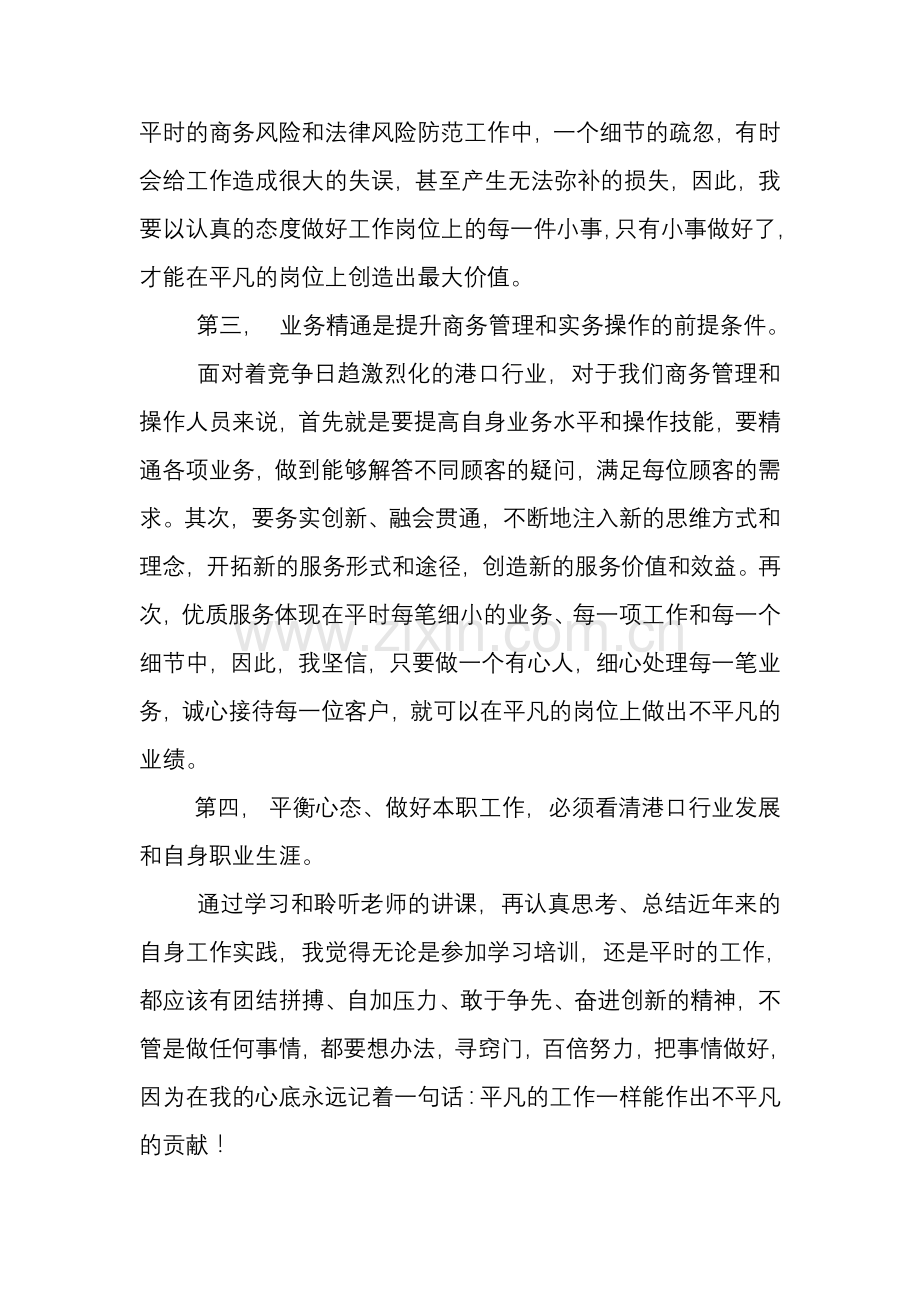 “港口商务费收管理人员培训班”培训心得体会.doc_第2页
