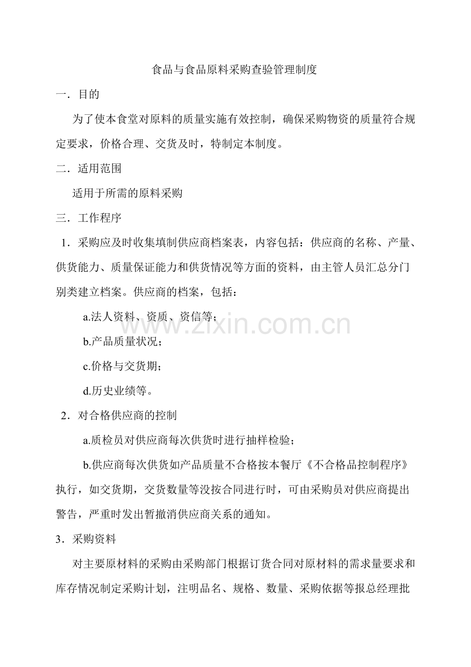 食品与食品原料采购查验管理制度.doc_第1页
