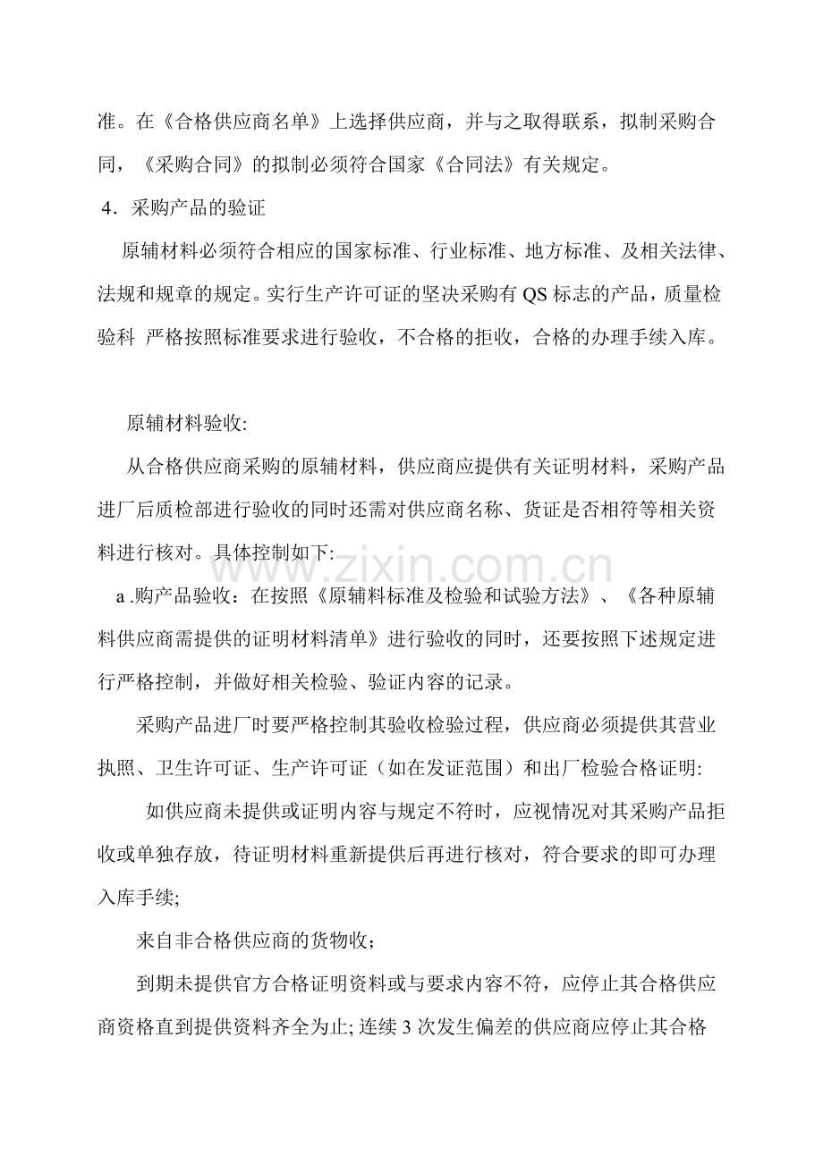 食品与食品原料采购查验管理制度.doc_第2页