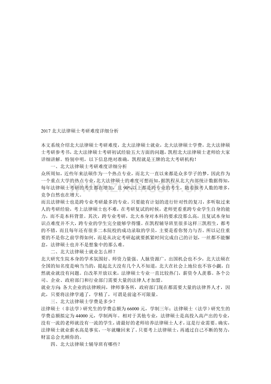 2017北大法律硕士考研难度详细分析.doc_第1页