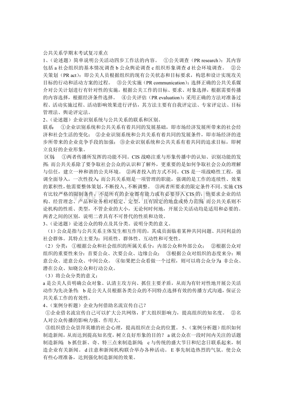 公共关系学案例分析要点.doc_第1页