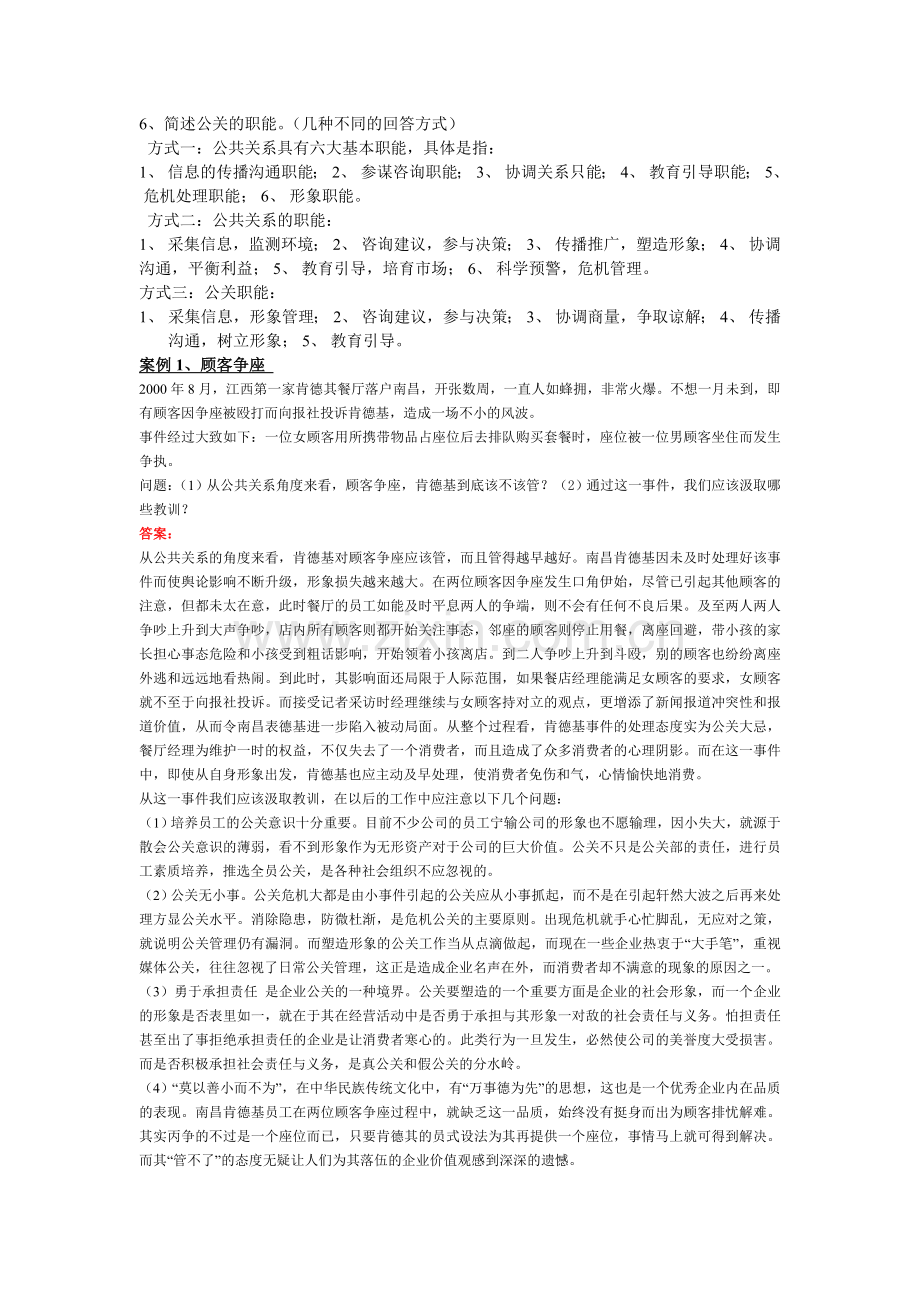 公共关系学案例分析要点.doc_第2页