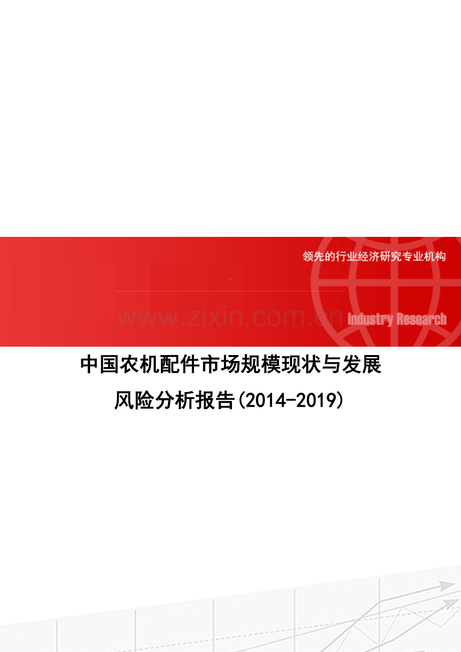 中国农机配件市场规模现状与发展风险分析报告(2014-2019).doc_第1页