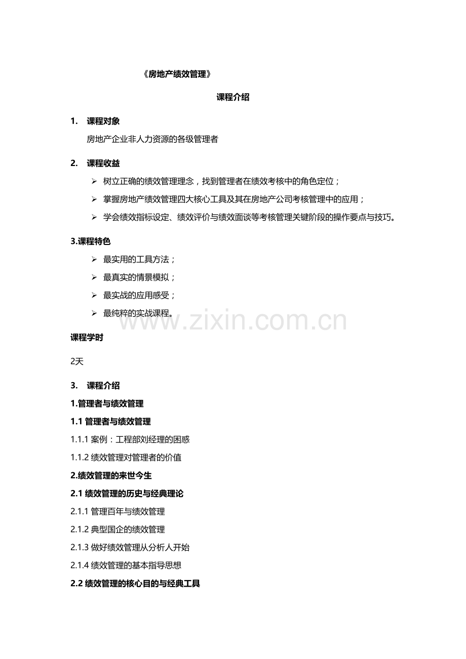 刘洪涛：房地产绩效管理课程.doc_第1页