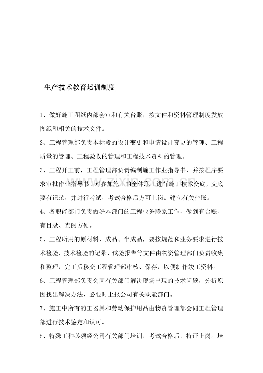 生产技术教育培训制度.doc_第1页