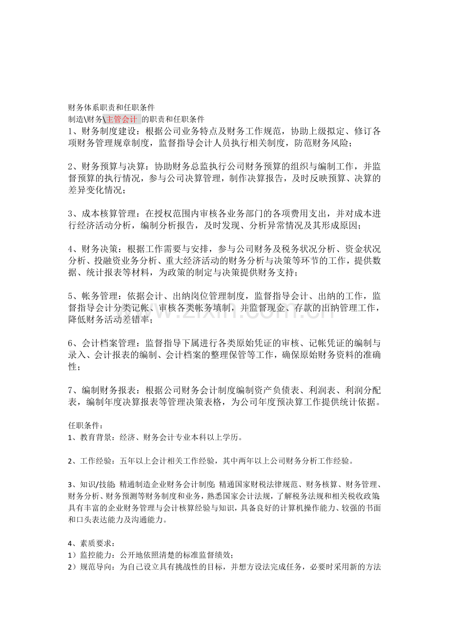 财务体系职责和任职条件.doc_第1页