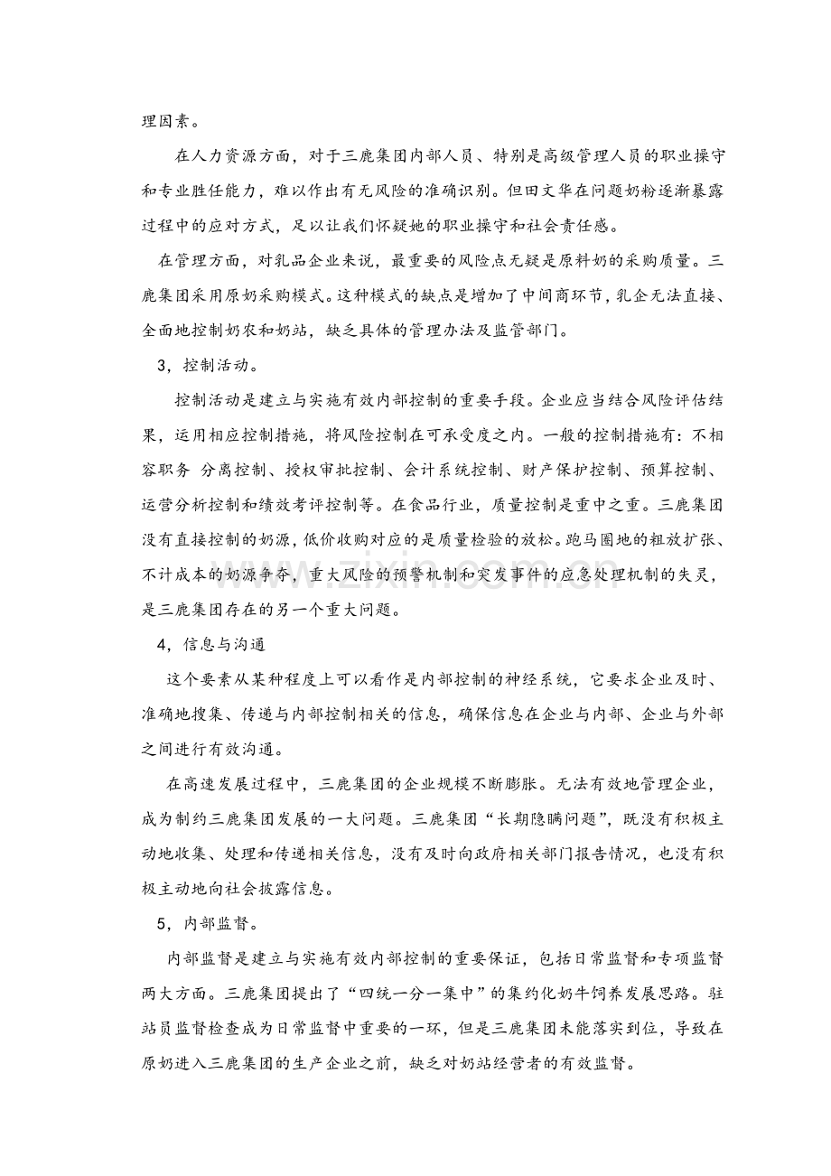 从内部五要素分析三鹿集团的失败.doc_第2页
