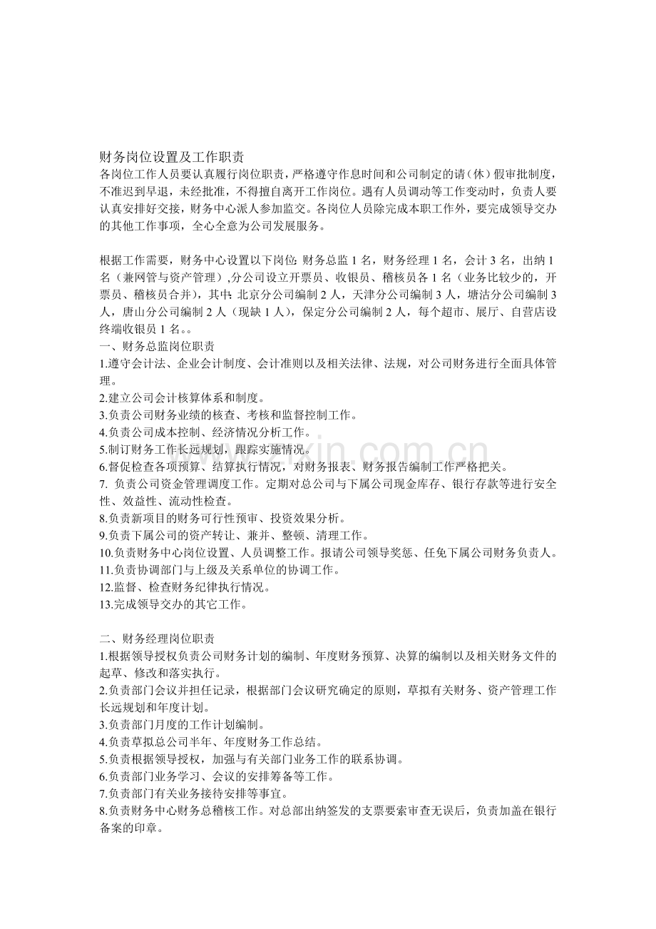 财务岗位设置及工作职责.doc_第1页