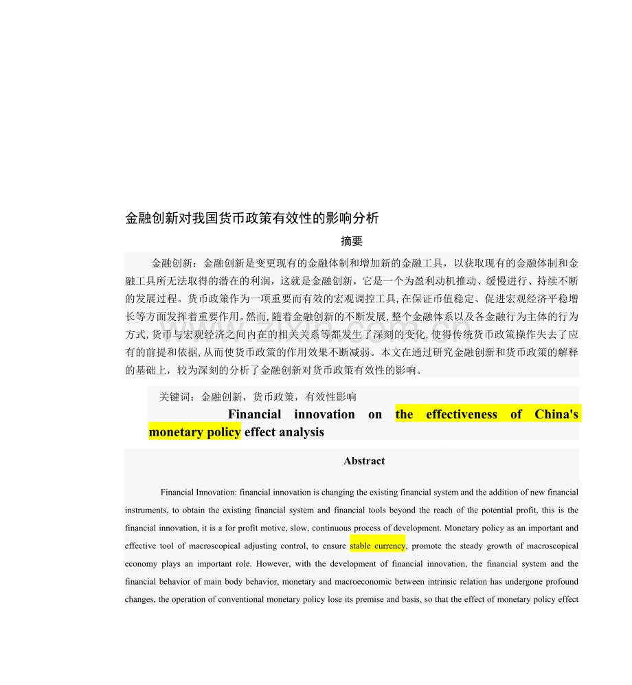 金融创新对我国货币政策有效性的影响分析.doc_第1页