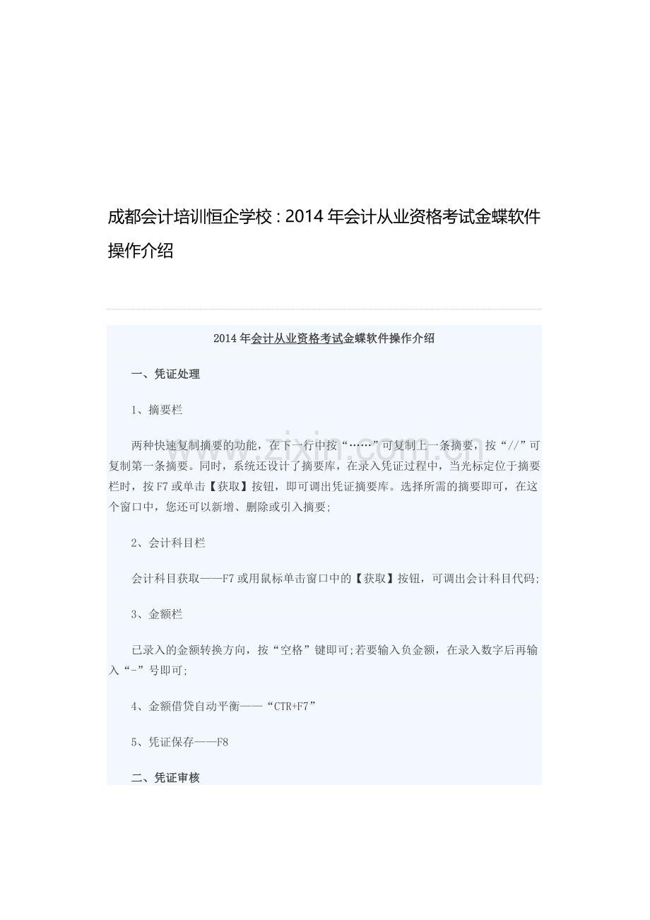 成都会计培训恒企学校：2014年会计从业资格考试金蝶软件操作介绍.doc_第1页