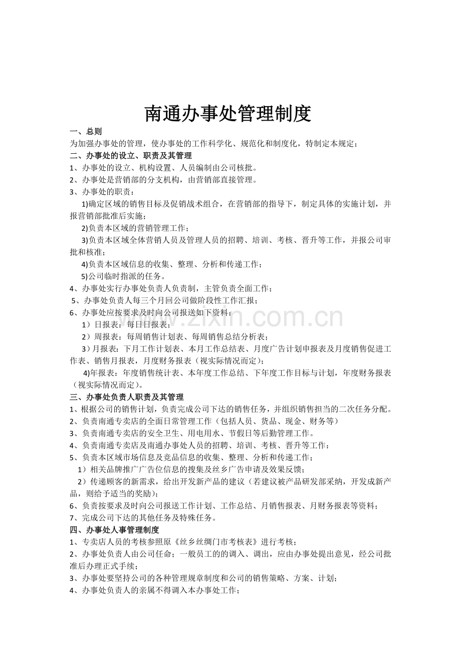 南通办事处管理制度.doc_第1页