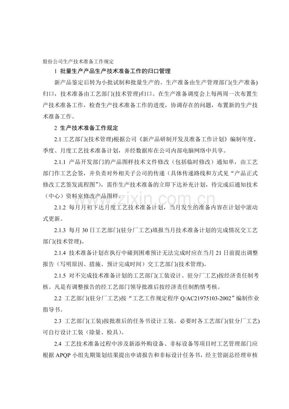 股份公司生产技术准备工作规定.doc_第1页