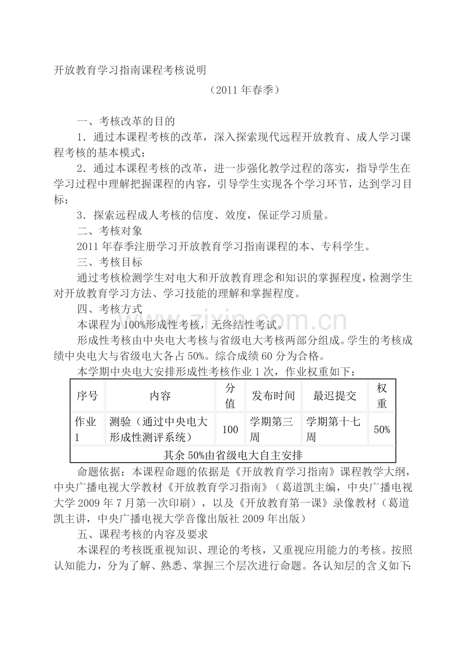开放教育学习指南课程考核说明.doc_第1页