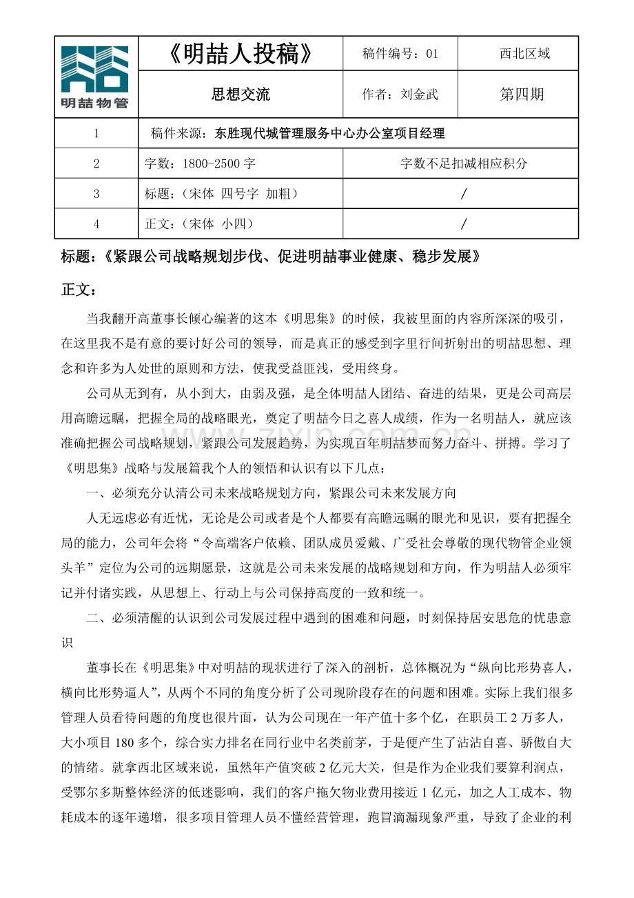 《紧跟公司战略规划步伐、促进明喆事业健康、稳步发展》--刘金武.doc_第1页