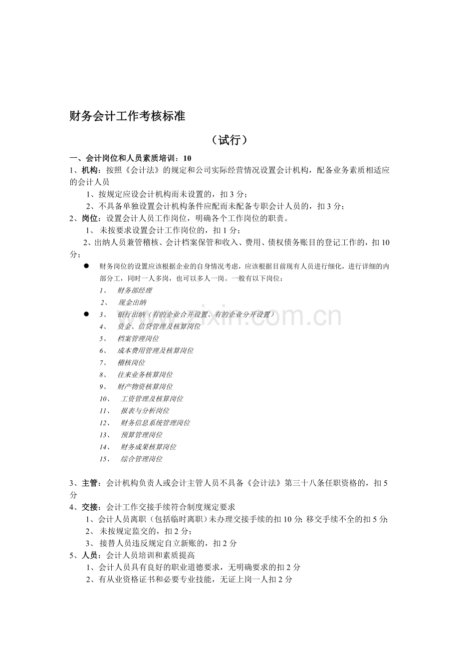 财务工作考核标准.doc_第1页