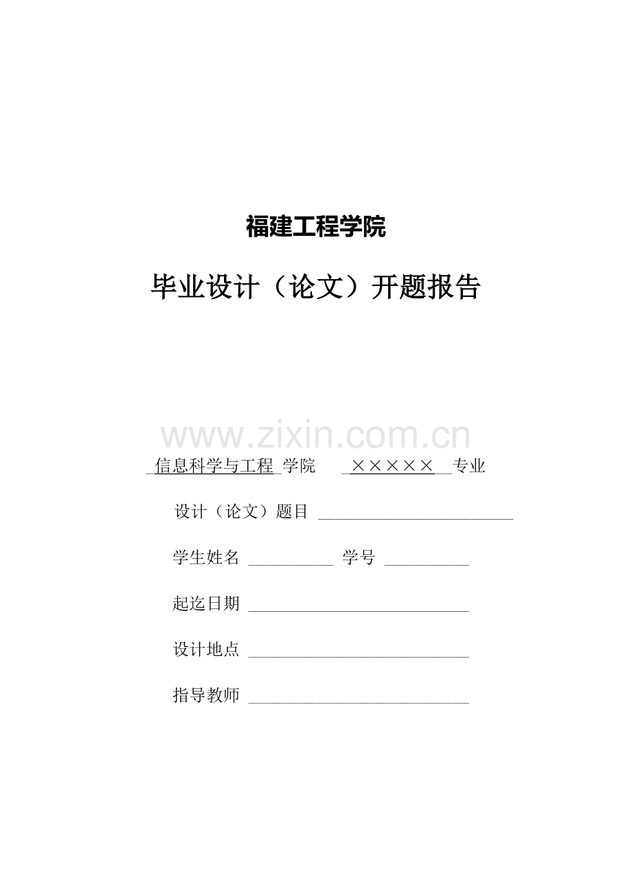 1-2015届福建工程学院信息学院毕业设计(论文)-开题报告.doc_第1页