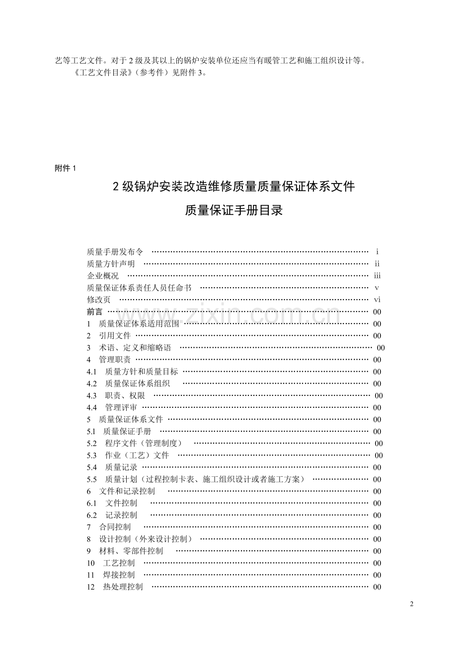 2级锅炉安装改造质量保证手册编写内容摘录.doc_第2页