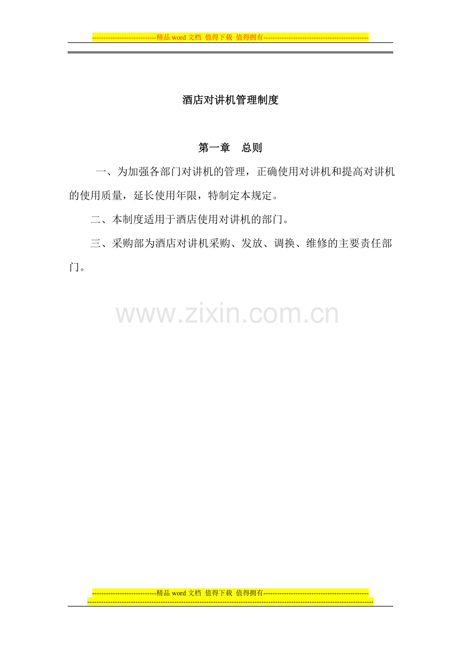 酒店对讲机管理制度.doc_第1页