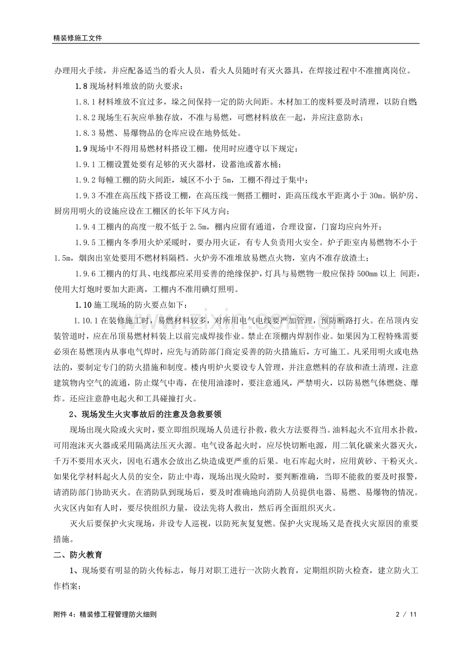 精装修工程管理防火细则.doc_第2页