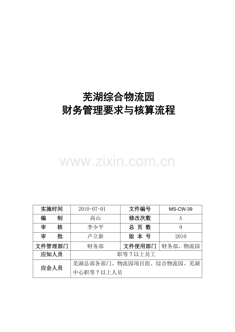 芜湖物流园财务管理要求与核算流程.doc_第1页