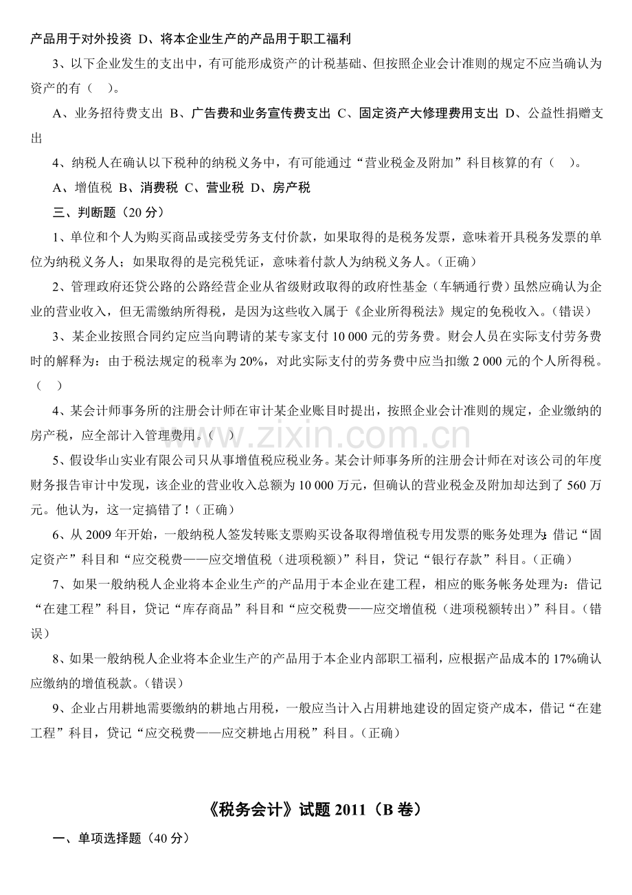 税务会计试题.doc_第2页