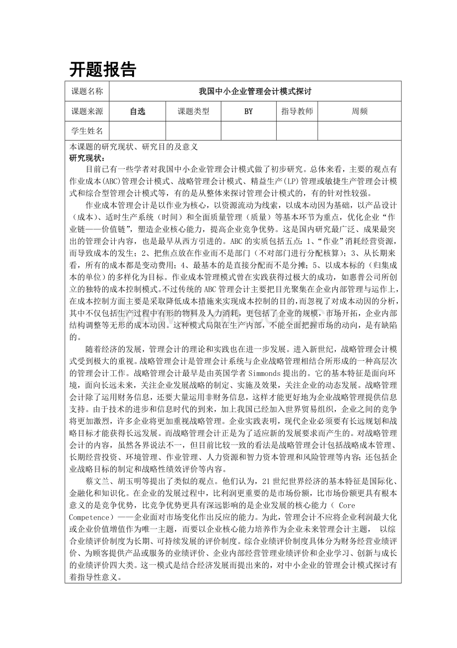 开题报告样本---我国中小企业管理会计模式探讨.doc_第1页