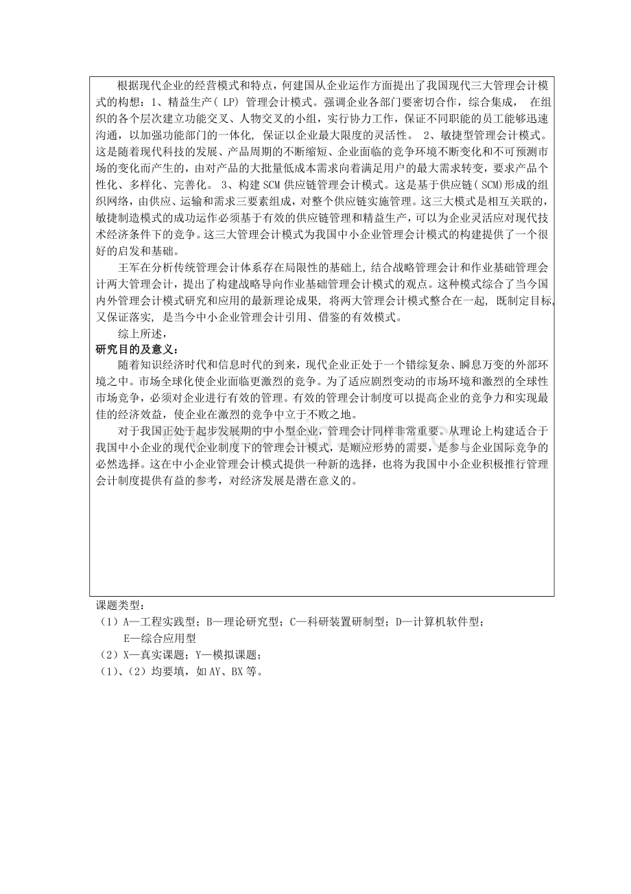 开题报告样本---我国中小企业管理会计模式探讨.doc_第2页