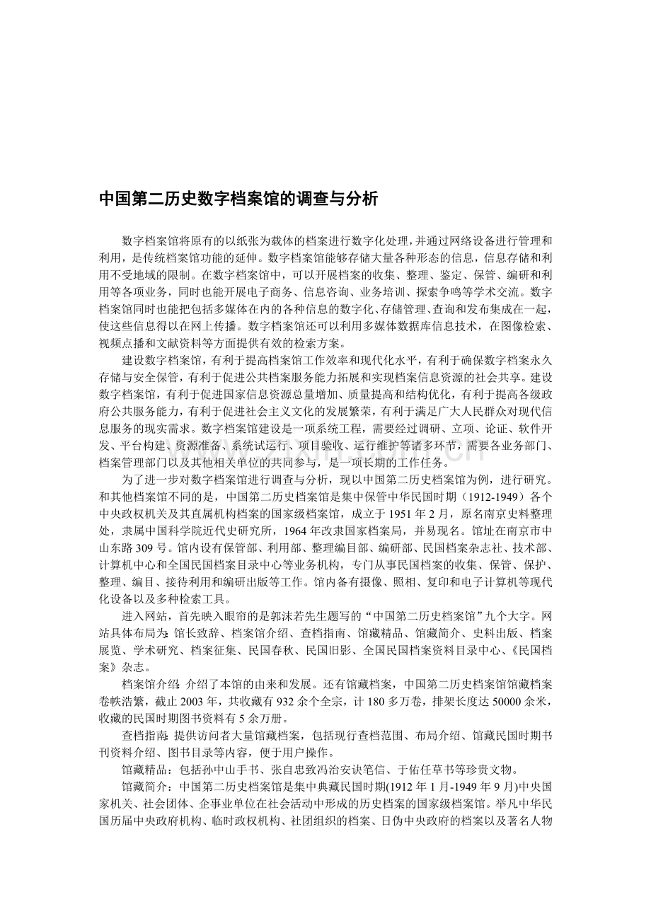 中国第二历史数字档案馆的调查与分析.doc_第1页