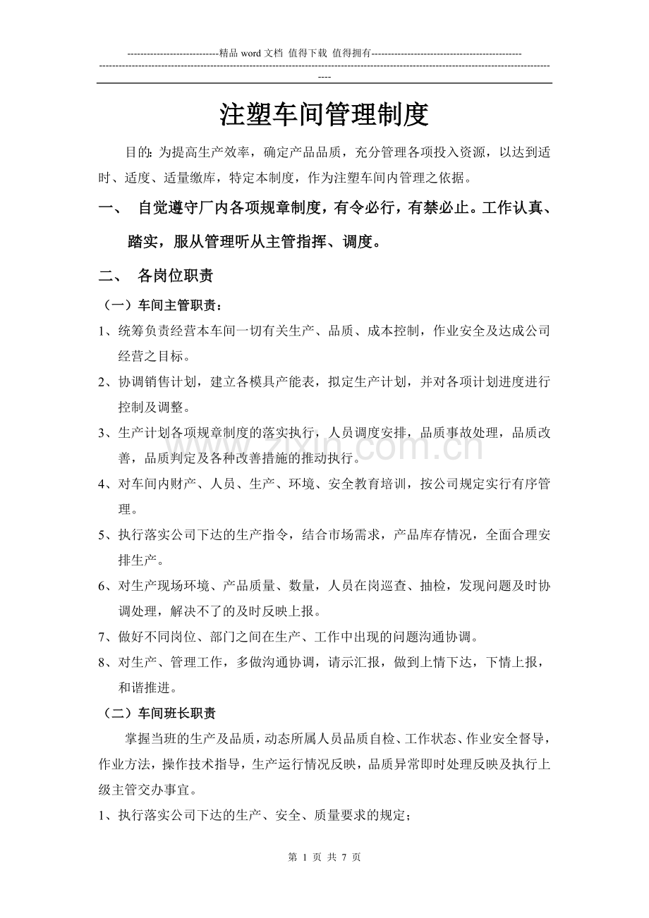 2010-08-01-注塑车间管理制度.doc_第1页