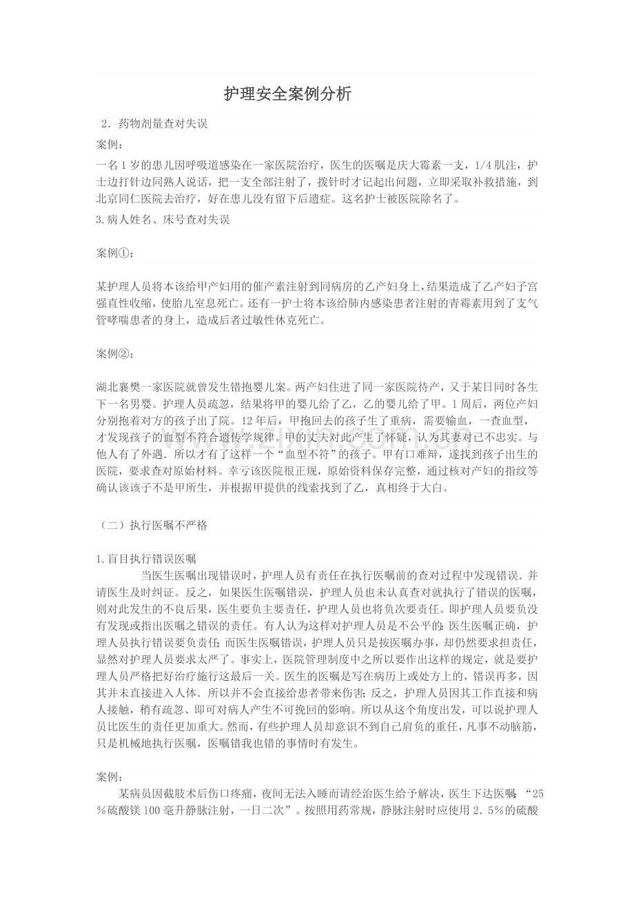 护理安全案例分析.doc_第1页