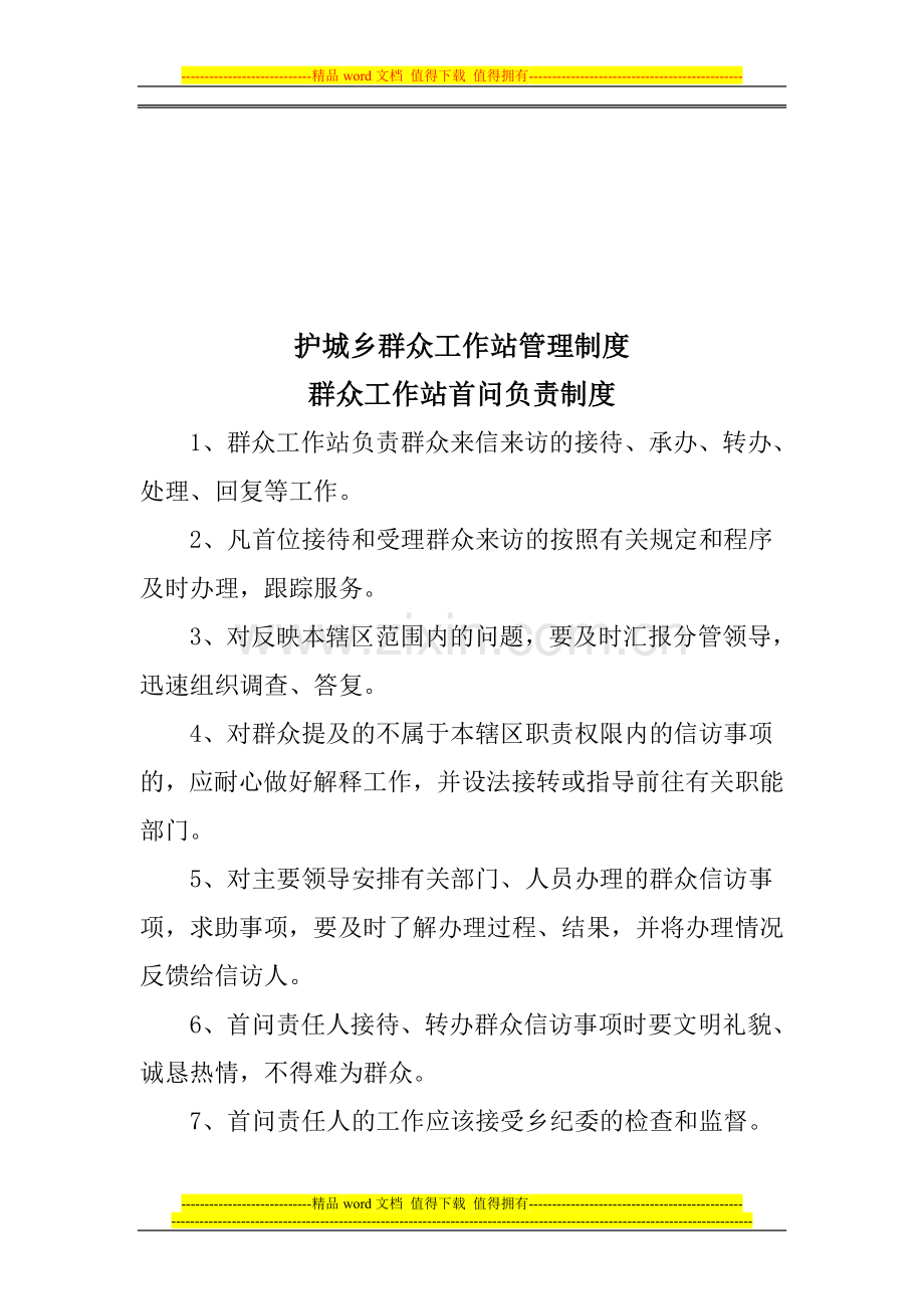 群众工作站管理制度.doc_第1页