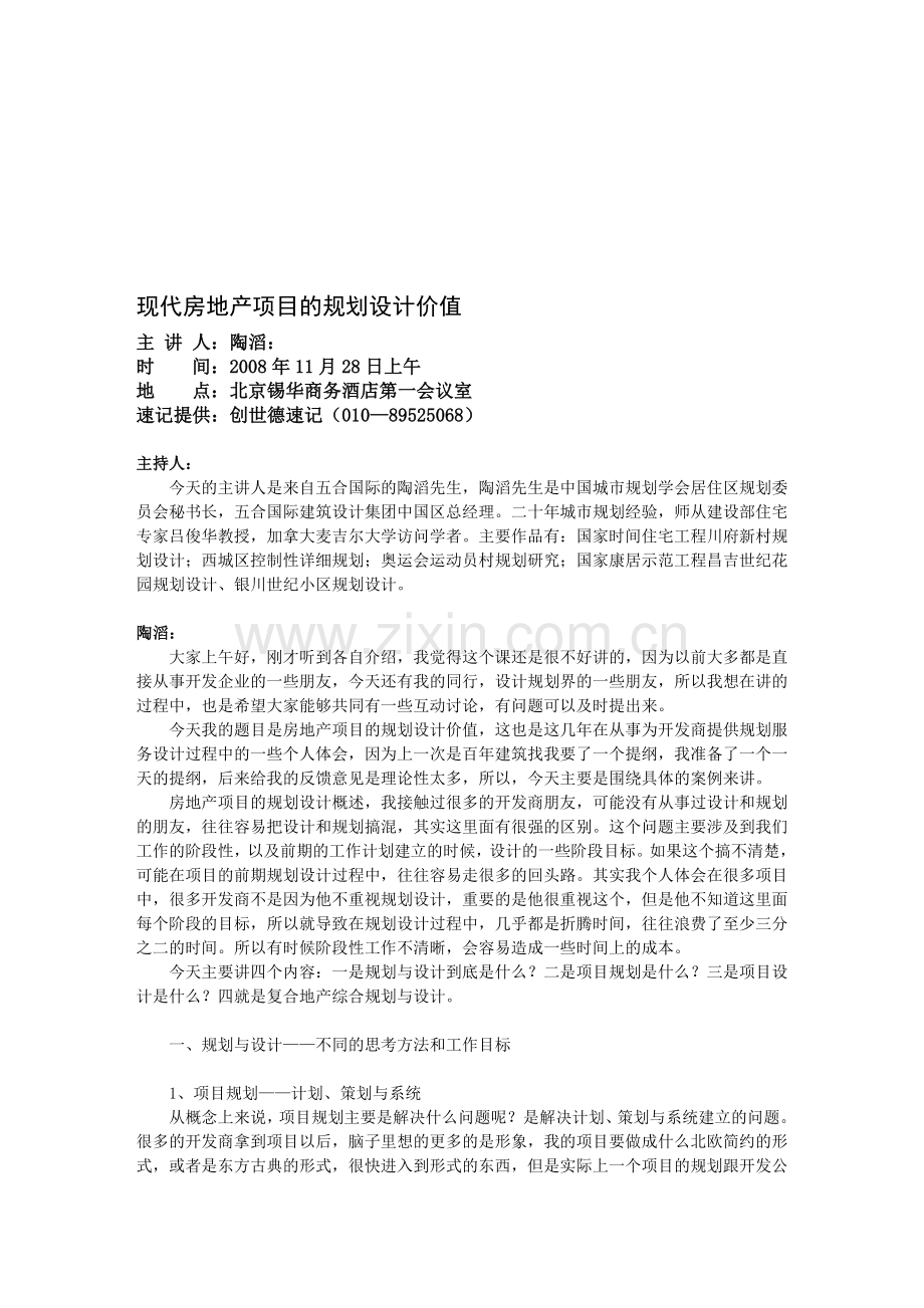 现代房地产项目的规划设计价值.doc_第1页